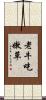 老牛吃嫩草 Scroll