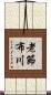 老節布川 Scroll