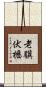 老驥伏櫪 Scroll