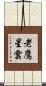 老鷹星雲 Scroll
