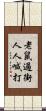 老鼠過街，人人喊打 Scroll