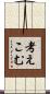 考えこむ Scroll