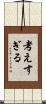 考えすぎる Scroll