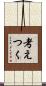 考えつく Scroll