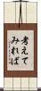 考えてみれば Scroll