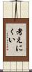 考えにくい Scroll