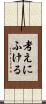考えにふける Scroll