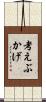 考えぶかげ Scroll