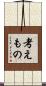 考えもの Scroll