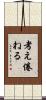 考え倦ねる Scroll