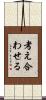 考え合わせる Scroll