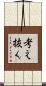 考え抜く Scroll
