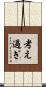 考え過ぎ Scroll