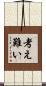 考え難い Scroll