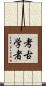 考古学者 Scroll