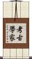 考古學家 Scroll