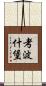 考波什堡 Scroll