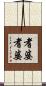 耆婆耆婆 Scroll