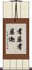 耆婆耆婆迦 Scroll
