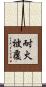 耐火被覆 Scroll