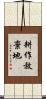 耕作放棄地 Scroll