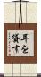 耳を貸す Scroll