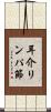 耳介リンパ節 Scroll