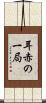 耳赤の一局 Scroll
