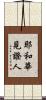 耶和華見證人 Scroll