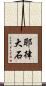 耶律大石 Scroll