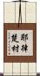 耶律楚材 Scroll
