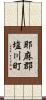 耶麻郡塩川町 Scroll