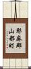 耶麻郡山都町 Scroll