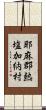 耶麻郡熱塩加納村 Scroll