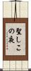 聖しこの夜 Scroll