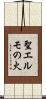 聖エルモの火 Scroll