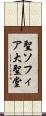 聖ソフィア大聖堂 Scroll