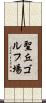 聖丘ゴルフ場 Scroll