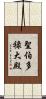 聖伯多祿大殿 Scroll