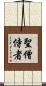 聖僧侍者 Scroll