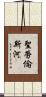 聖勞倫斯河 Scroll