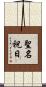 聖名祝日 Scroll