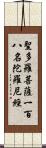 聖多羅菩薩一百八名陀羅尼經 Scroll