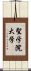 聖学院大学 Scroll