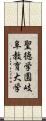 聖徳学園岐阜教育大学 Scroll
