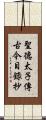 聖德太子傳古今目錄抄 Scroll