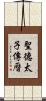 聖德太子傳曆 Scroll