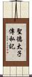 聖德太子傳私記 Scroll