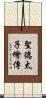 聖德太子繪傳 Scroll