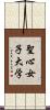 聖心女子大学 Scroll